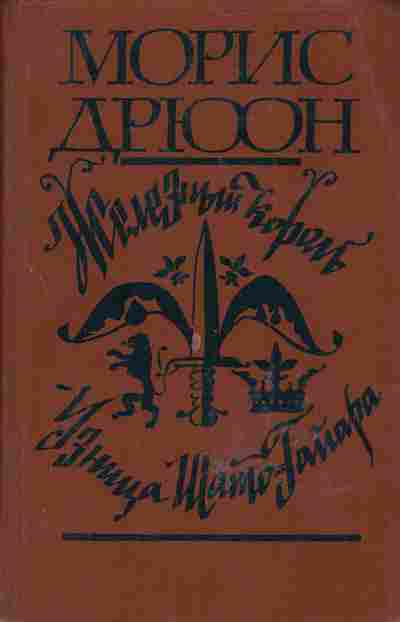 Книга Морис Дрюон Железный король, Узница Шато-Гайара, 11-625, Баград.рф